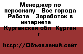 Менеджер по персоналу - Все города Работа » Заработок в интернете   . Курганская обл.,Курган г.